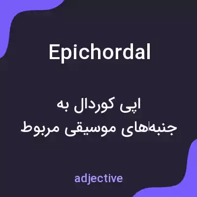 معنی epichordal به فارسی معنی epichordal به فارسی