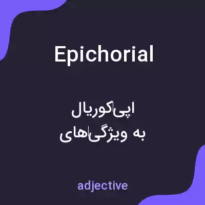 معنی epichorial به فارسی معنی epichorial به فارسی