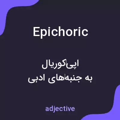 معنی epichoric به فارسی معنی epichoric به فارسی
