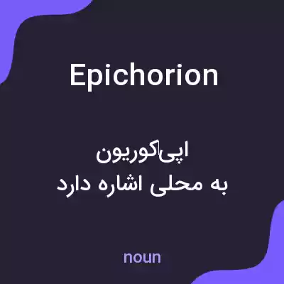 معنی epichorion به فارسی معنی epichorion به فارسی