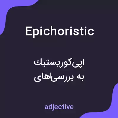 معنی epichoristic به فارسی معنی epichoristic به فارسی