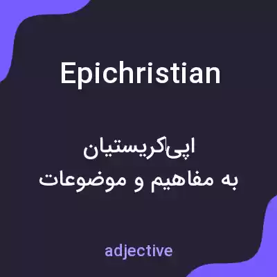 معنی epichristian به فارسی معنی epichristian به فارسی