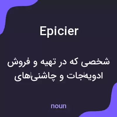 معنی epicier به فارسی معنی epicier به فارسی