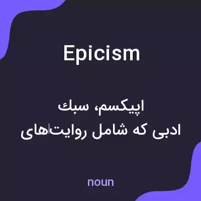 معنی epicism به فارسی معنی epicism به فارسی