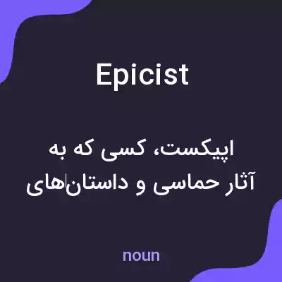 معنی epicist به فارسی معنی epicist به فارسی