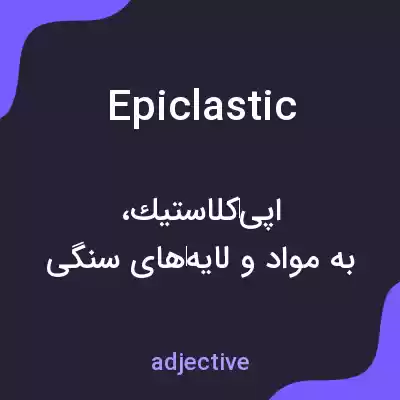 معنی epiclastic به فارسی معنی epiclastic به فارسی
