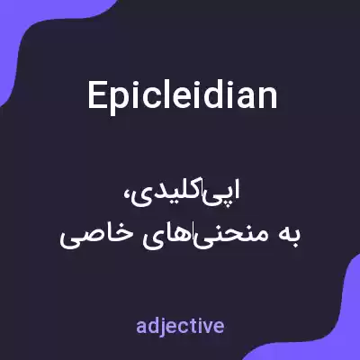 معنی epicleidian به فارسی معنی epicleidian به فارسی