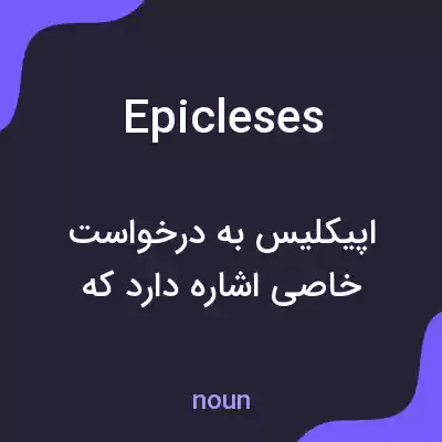معنی epicleses به فارسی معنی epicleses به فارسی