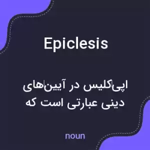 معنی epiclesis به فارسی معنی epiclesis به فارسی