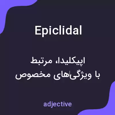 معنی epiclidal به فارسی معنی epiclidal به فارسی