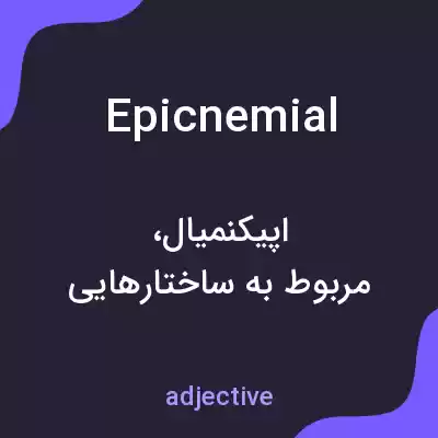 معنی epicnemial به فارسی معنی epicnemial به فارسی