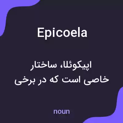 معنی epicoela به فارسی معنی epicoela به فارسی