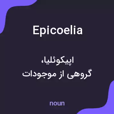 معنی epicoelia به فارسی معنی epicoelia به فارسی