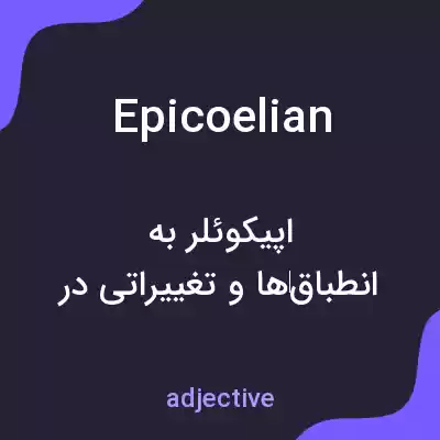 معنی epicoelian به فارسی معنی epicoelian به فارسی