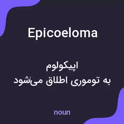 معنی epicoeloma به فارسی معنی epicoeloma به فارسی