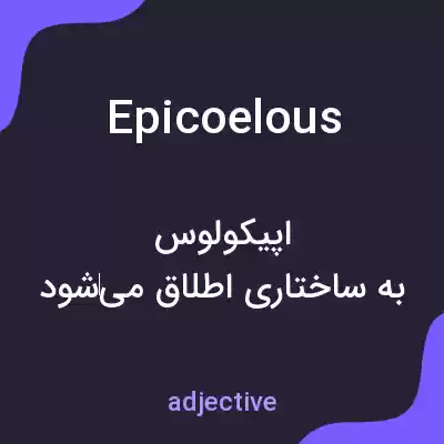 معنی epicoelous به فارسی معنی epicoelous به فارسی