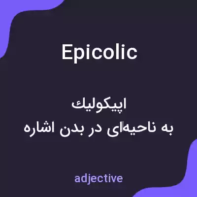 معنی epicolic به فارسی معنی epicolic به فارسی
