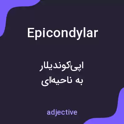 معنی epicondylar به فارسی معنی epicondylar به فارسی