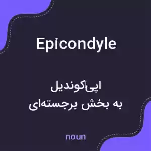معنی epicondyle به فارسی معنی epicondyle به فارسی