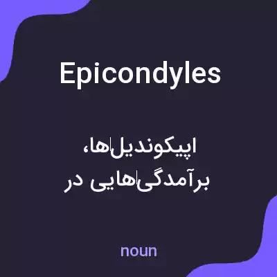 معنی epicondyles به فارسی معنی epicondyles به فارسی