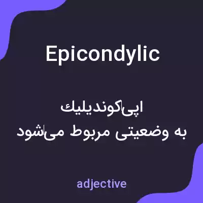معنی epicondylic به فارسی معنی epicondylic به فارسی
