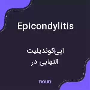 معنی epicondylitis به فارسی معنی epicondylitis به فارسی