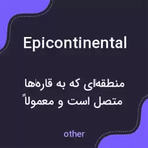 معنی epicontinental به فارسی معنی epicontinental به فارسی