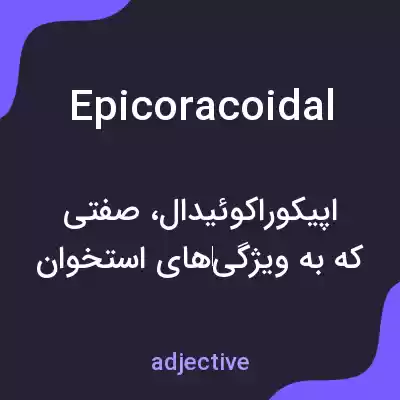 معنی epicoracoidal به فارسی معنی epicoracoidal به فارسی