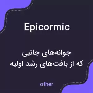 معنی epicormic به فارسی معنی epicormic به فارسی