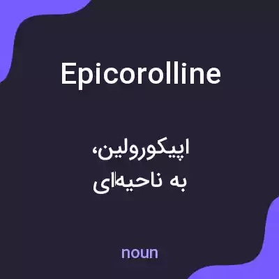 معنی epicorolline به فارسی معنی epicorolline به فارسی