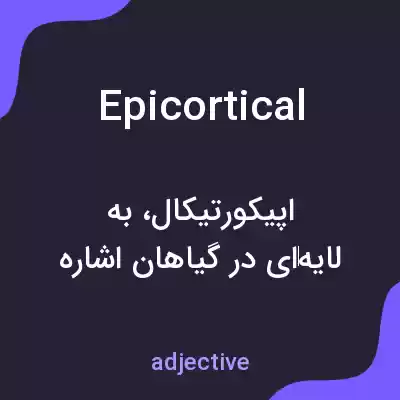 معنی epicortical به فارسی معنی epicortical به فارسی