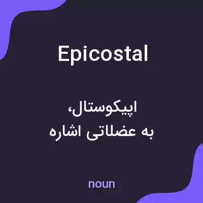 معنی epicostal به فارسی معنی epicostal به فارسی