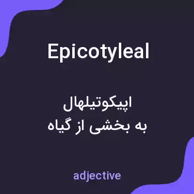 معنی epicotyleal به فارسی معنی epicotyleal به فارسی