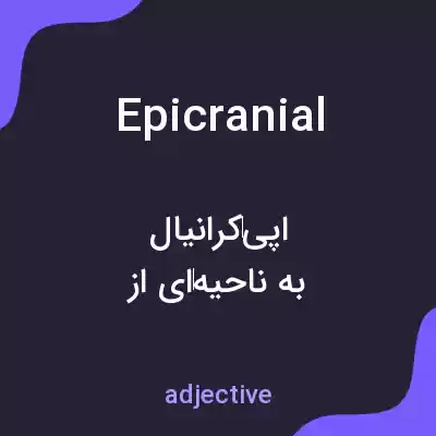 معنی epicranial به فارسی معنی epicranial به فارسی