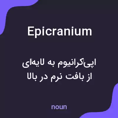 معنی epicranium به فارسی معنی epicranium به فارسی