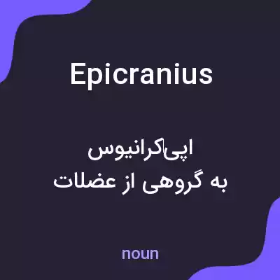 معنی epicranius به فارسی معنی epicranius به فارسی