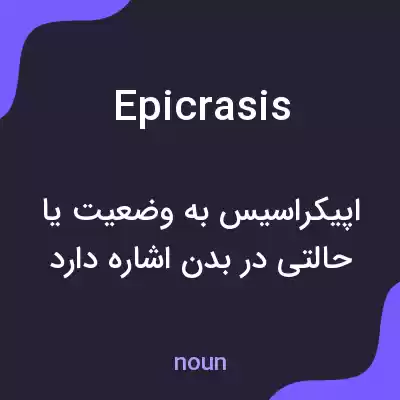 معنی epicrasis به فارسی معنی epicrasis به فارسی