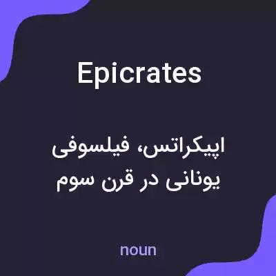 معنی epicrates به فارسی معنی epicrates به فارسی