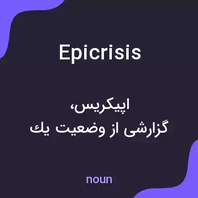 معنی epicrisis به فارسی معنی epicrisis به فارسی