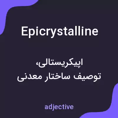 معنی epicrystalline به فارسی معنی epicrystalline به فارسی