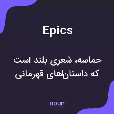 معنی epics به فارسی معنی epics به فارسی