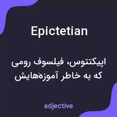 معنی epictetian به فارسی معنی epictetian به فارسی