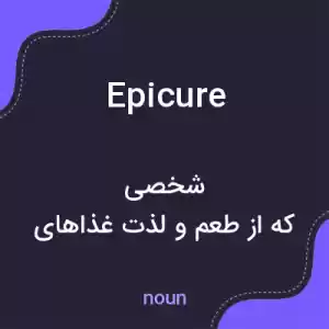 معنی epicure به فارسی معنی epicure به فارسی