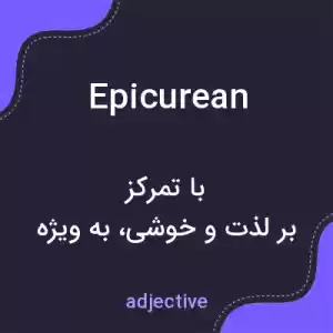 معنی epicurean به فارسی معنی epicurean به فارسی