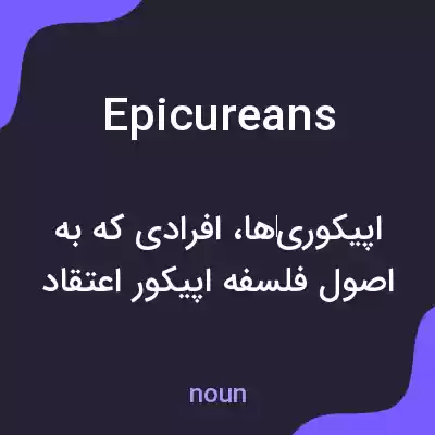 معنی epicureans به فارسی معنی epicureans به فارسی