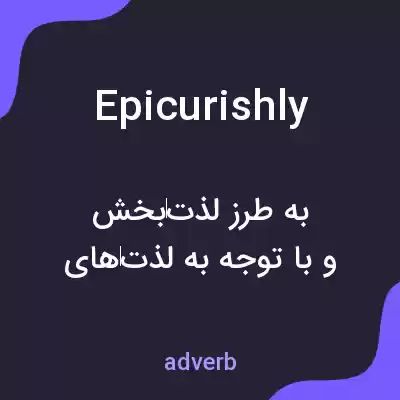 معنی epicurishly به فارسی معنی epicurishly به فارسی