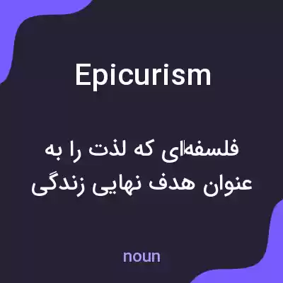 معنی epicurism به فارسی معنی epicurism به فارسی
