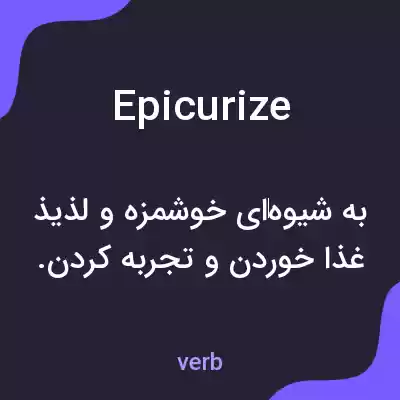 معنی epicurize به فارسی معنی epicurize به فارسی
