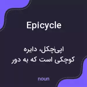معنی epicycle به فارسی معنی epicycle به فارسی