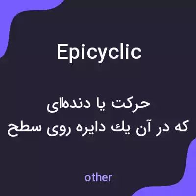 معنی epicyclic به فارسی معنی epicyclic به فارسی